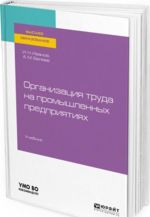 Организация труда на промышленных предприятиях. Учебник