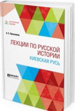 Lektsii po russkoj istorii. Kievskaja Rus. Uchebnoe posobie