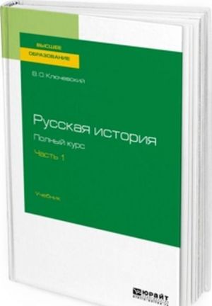 Russkaja istorija. Polnyj kurs v 4 chastjakh. Chast 1. Uchebnik dlja vuzov