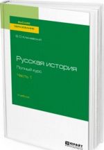 Russkaja istorija. Polnyj kurs v 4 chastjakh. Chast 1. Uchebnik dlja vuzov