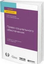 Право социального обеспечения. Учебник и практикум для вузов