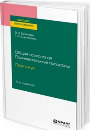 Obschaja psikhologija. Poznavatelnye protsessy. Praktikum. Uchebnoe posobie dlja vuzov