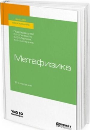 Метафизика. Учебное пособие для вузов