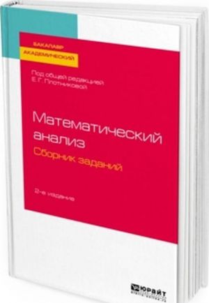 Matematicheskij analiz. Sbornik zadanij. Uchebnoe posobie dlja vuzov