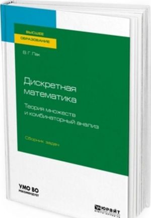 Diskretnaja matematika. Teorija mnozhestv i kombinatornyj analiz. Sbornik zadach. Uchebnoe posobie dlja vuzov