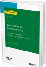 Дискретная математика. Теория множеств и комбинаторный анализ. Сборник задач. Учебное пособие для вузов