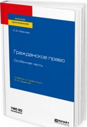 Grazhdanskoe pravo. Osobennaja chast. Uchebnik i praktikum dlja vuzov