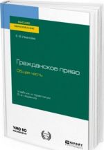 Grazhdanskoe pravo. Obschaja chast. Uchebnik i praktikum dlja vuzov