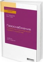 Gazosnabzhenie. Ustrojstvo i ekspluatatsija gazovogo khozjajstva. Uchebnik dlja vuzov