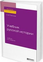 Учебник русской истории. Учебник