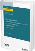 Исследования социально-экономических и политических процессов. Практикум. Учебное пособие