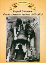 Очерки смутного времени 1958-2000. Из дневника бывшего "шестидесятника"