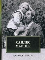 Сайлес Марнер. роман