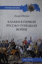 Kazaki v Pervoj russko-turetskoj vojne