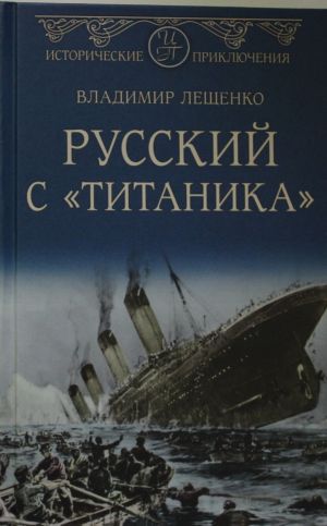 Russkij s "Titanika"