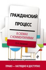 Гражданский процесс в схемах с комментариями. 5-е издание. Переработанное и дополненное