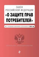 Zakon RF "O zaschite prav potrebitelej". Tekst s samymi posl. izm. i dop. na 2019 god