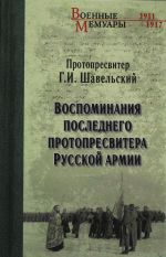 Vospominanija poslednego protopresvitera Russkoj armii