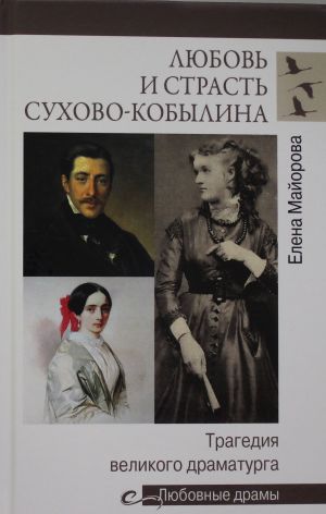 Любовь и страсть Сухово-Кобылина. Трагедия великого драматурга