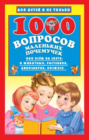 1000 voprosov malenkikh pochemuchek