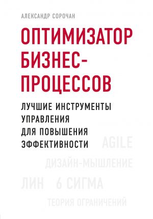 Optimizator biznes-protsessov. Luchshie instrumenty upravlenija dlja povyshenija effektivnosti