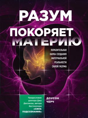 Razum pokorjaet materiju. Porazitelnaja nauka sozdanija materialnoj realnosti siloj razuma