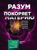 Razum pokorjaet materiju. Porazitelnaja nauka sozdanija materialnoj realnosti siloj razuma