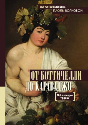 Ot Bottichelli do Karavadzho.100 shedevrov Uffitsi