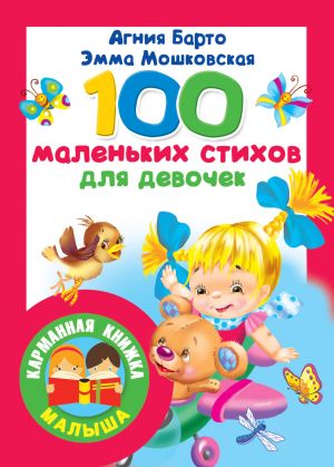 100 malenkikh stikhov dlja devochek