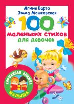 100 malenkikh stikhov dlja devochek