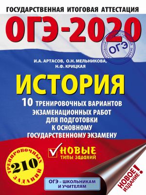 OGE-2020. Istorija (60kh84/8). 10 trenirovochnykh variantov ekzamenatsionnykh rabot dlja podgotovki k OGE