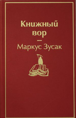 Книжный вор