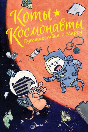 Koty-kosmonavty. Puteshestvie k Marsu