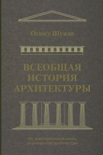 Всеобщая история архитектуры. От доисторической эпохи до романской архитектуры