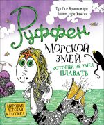 Морской змей, который не умел плавать