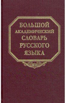 Bolshoj akademicheskij slovar russkogo jazyka. Tom 25. Sves-Skorb