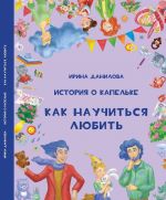 История о Капельке. Как научиться любить