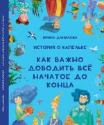 История о Капельке. Как важно доводить всё начатое до конца