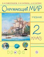 Окружающий мир. 2 класс. Учебник