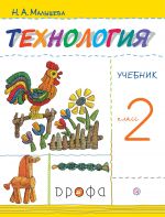 Tekhnologija. 2 klass. Uchebnik