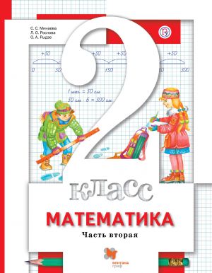 Matematika. 2 klass. Uchebnik. V 2 chastjakh. Chast 2