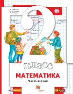 Matematika. 2 klass. Uchebnik. V 2 chastjakh. Chast 1