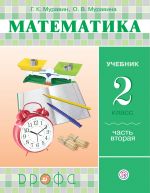 Matematika. 2 klass. V 2-kh chastjakh. Chast 2. Uchebnik