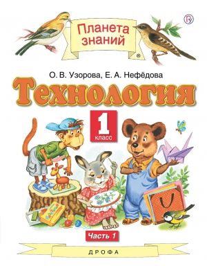 Технология. 1 класс. Учебник. В 2 частях. Часть 1