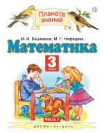 Математика. 3 класс. Учебник в 2 частях. Часть 1