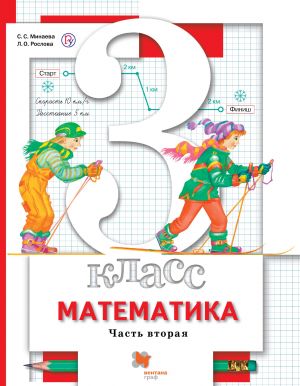 Matematika. 3 klass. Uchebnik v 2-kh chastjakh. Chast 2