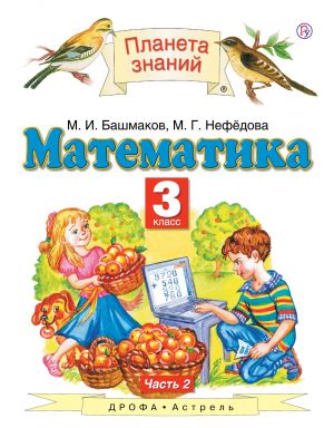 Математика. 3 класс. Учебник в 2-х частях. Часть 2