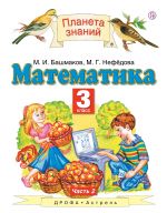 Matematika. 3 klass. Uchebnik v 2-kh chastjakh. Chast 2