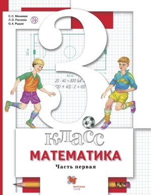 Математика. 3 класс. Учебник в 2-х частях. Часть 1