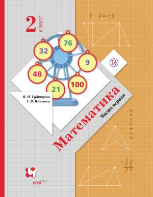 Matematika. 2 klass. Uchebnik. V 2 chastjakh. Chast 1